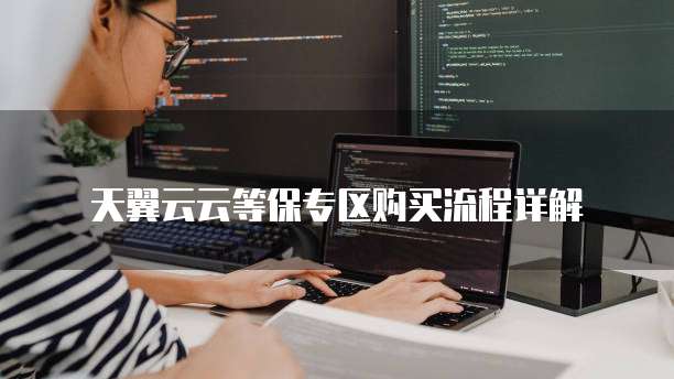 天翼云云等保专区购买流程详解
