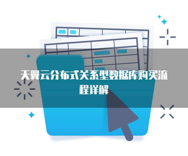 天翼云分布式关系型数据库购买流程详解