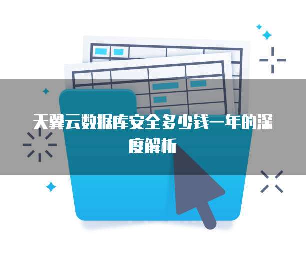 天翼云数据库安全多少钱一年的深度解析