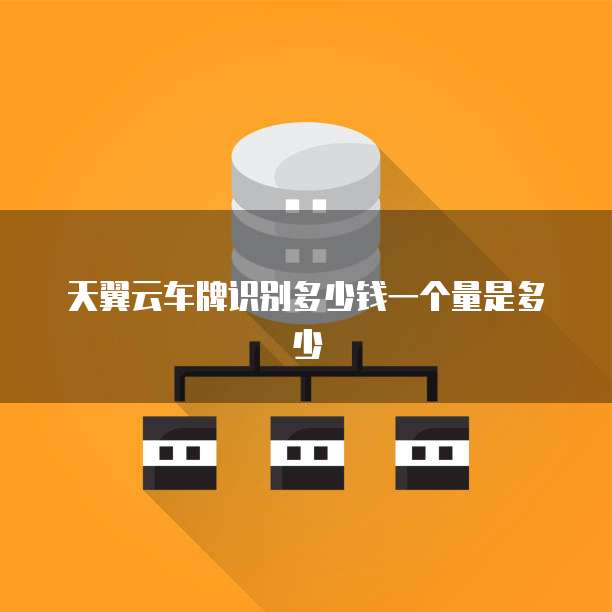 天翼云车牌识别多少钱一个量是多少
