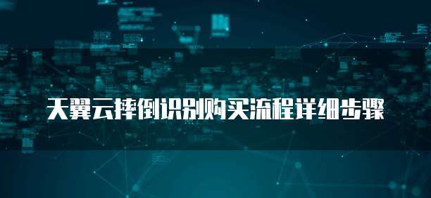 天翼云摔倒识别购买流程详细步骤