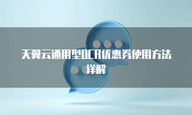 天翼云通用型OCR优惠券使用方法详解