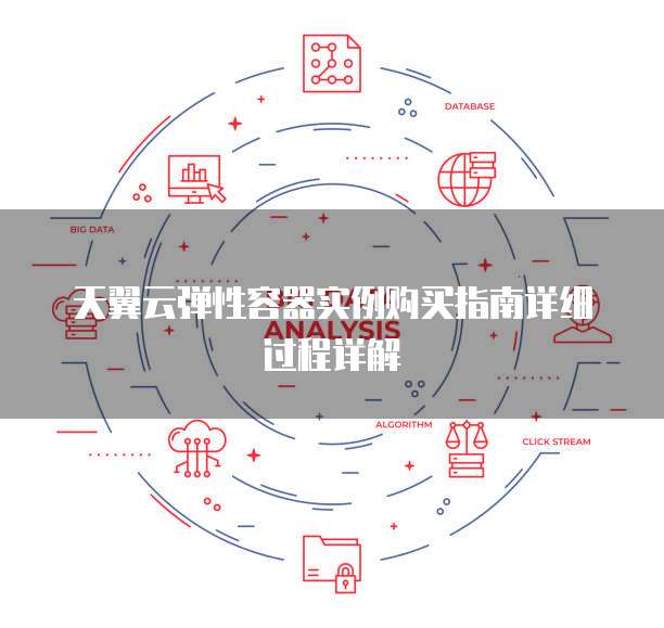 天翼云弹性容器实例购买指南详细过程详解