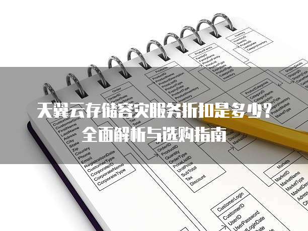 天翼云存储容灾服务折扣是多少？全面解析与选购指南