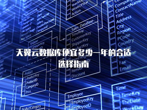 天翼云数据库便宜多少一年的合适选择指南