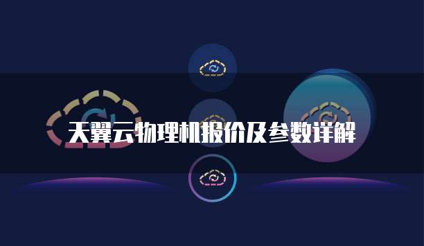 天翼云物理机报价及参数详解