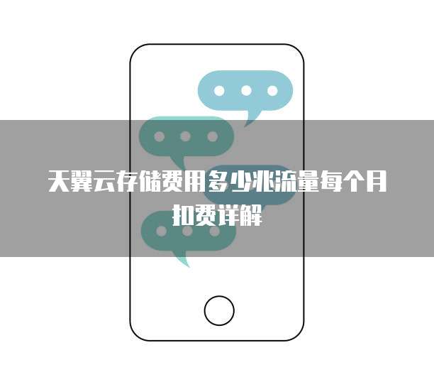 天翼云存储费用多少兆流量每个月扣费详解