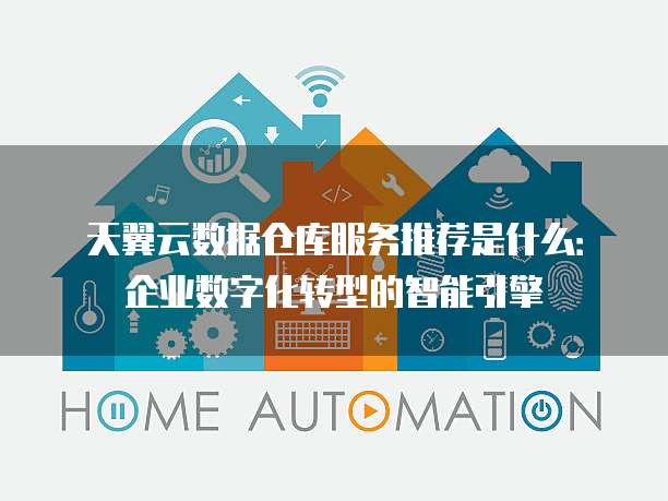 天翼云数据仓库服务推荐是什么:企业数字化转型的智能引擎