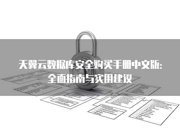 天翼云数据库安全购买手册中文版：全面指南与实用建议
