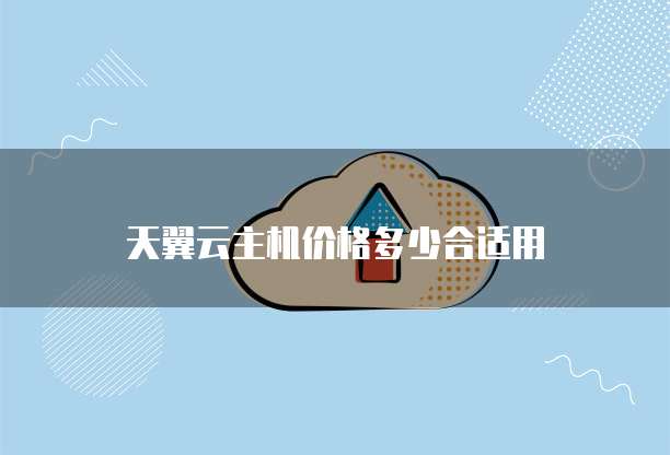 天翼云主机价格多少合适用