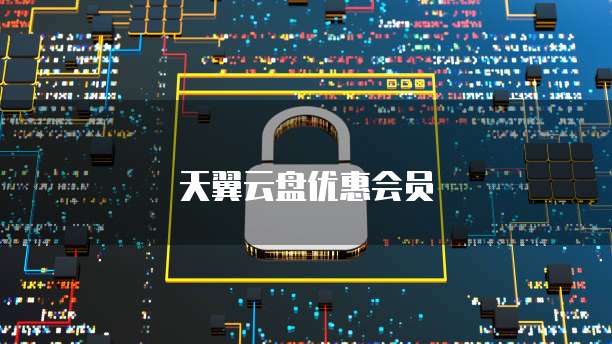天翼云盘优惠会员