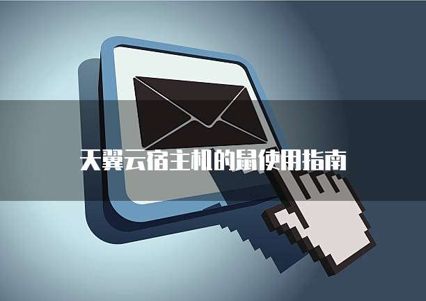 天翼云宿主机的鼠使用指南