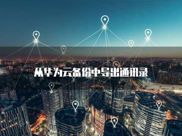 天翼云主机节点转移设置方法是什么