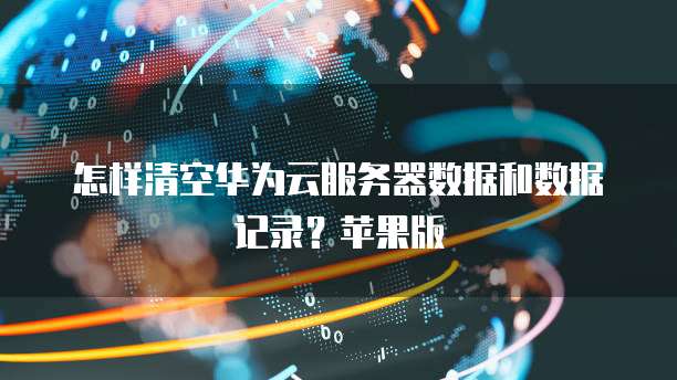天翼云盘:价格合理,值得购买