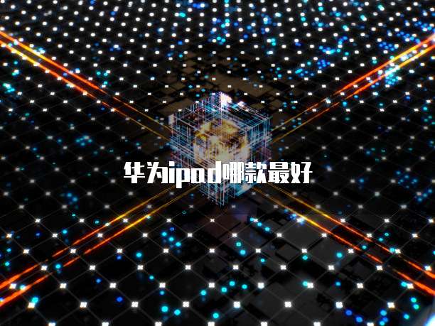 购买天翼云盘:让你的数据安全无忧
