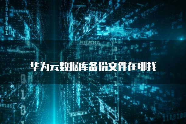 天翼云储存空间怎么获得的