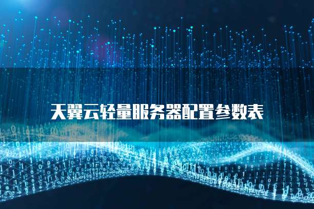 天翼云轻量服务器配置参数表