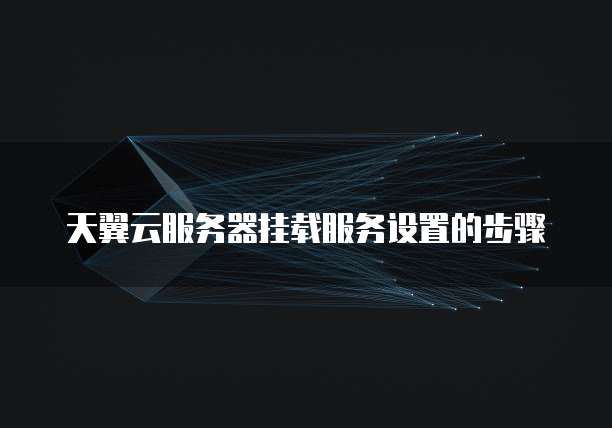 天翼云服务器挂载服务设置的步骤