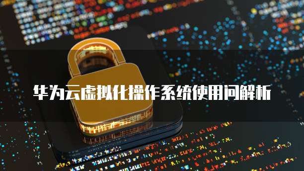 天翼云盘安全存储机制是什么意思呀怎么用