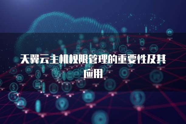 天翼云云主机是干什么的啊