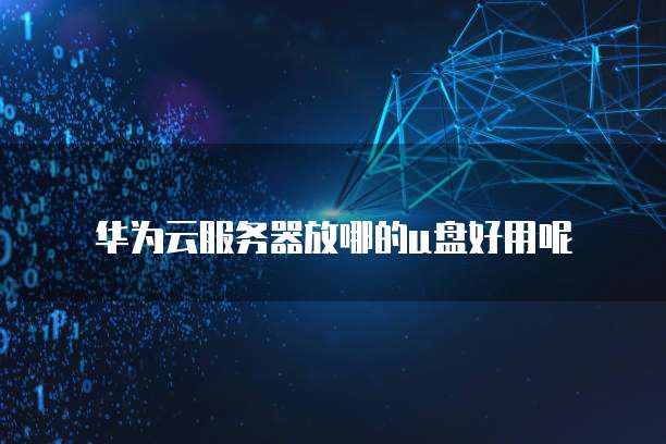 天翼云笔记本电脑收费标准是什么