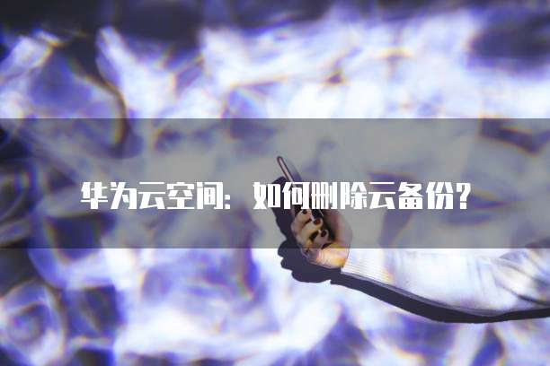 天翼云存储续费退款申请使用不了