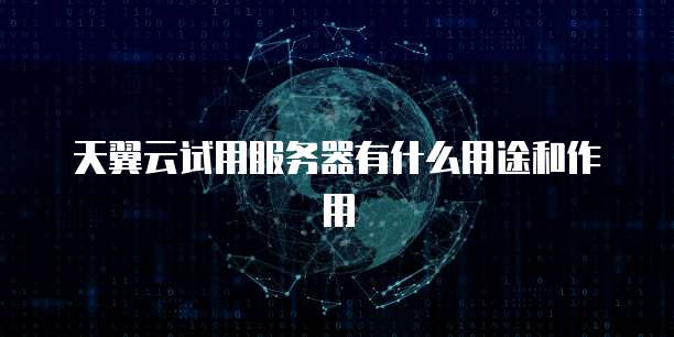 天翼云文件服务:价格实惠还是骗局?