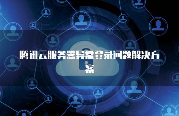 电信天翼云代理:打造可靠、安全、高效的云服务