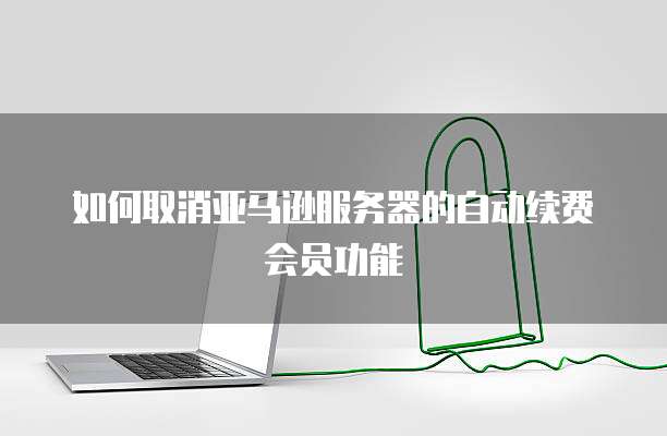 天翼云主机退订服务密码使用功能简介