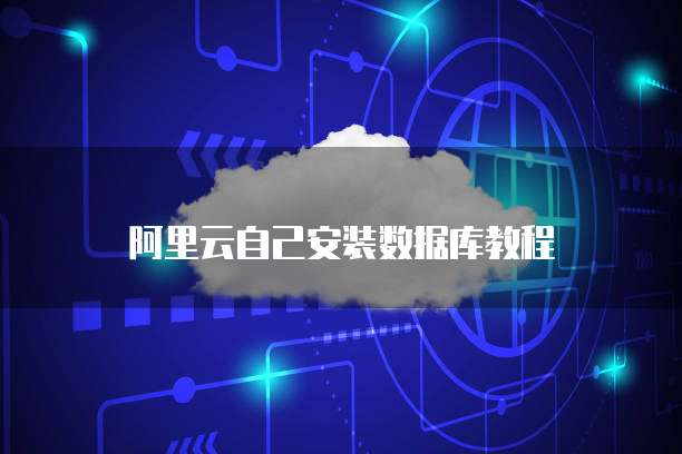 天翼云存储怎么开通会员账号登录信息提醒