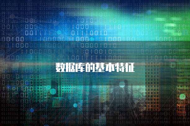 天翼云容器产品介绍概况分析报告