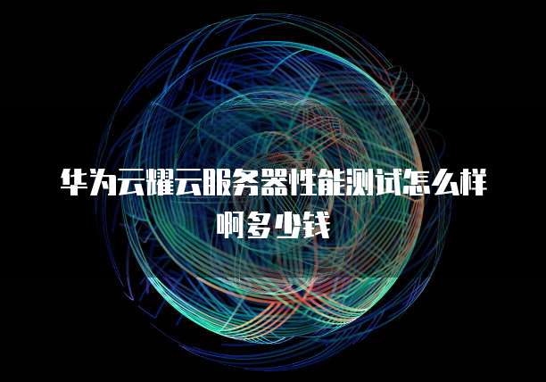 天翼云主机服务费怎么收的明细呢