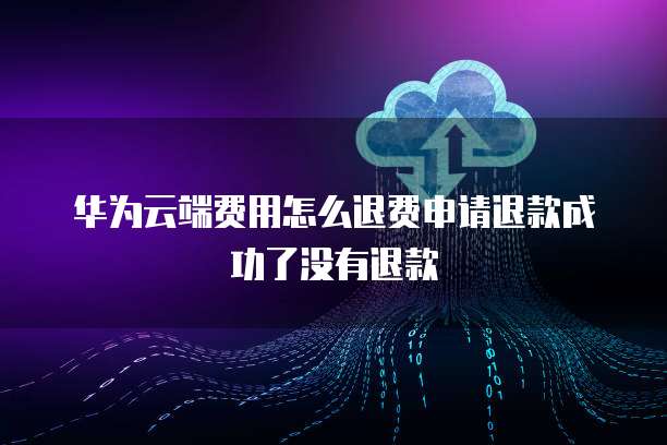 天翼云镜像迁移设置密码的方法