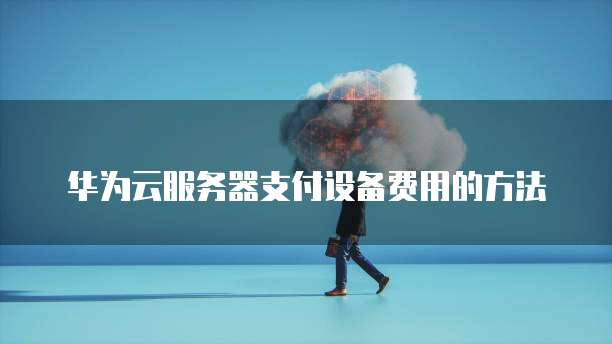 天翼云存储：如何创建密码登录账号信息