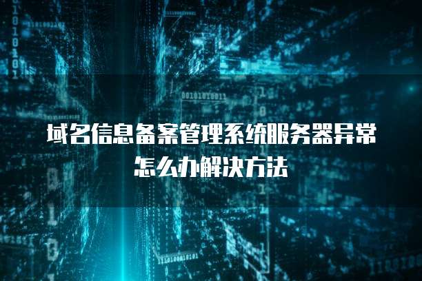 天翼云DNS的便宜性和优势,你值得拥有!