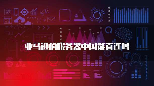 天翼云服务代理服务