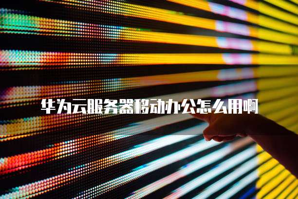 天翼云缓存配置密码在哪里输入?