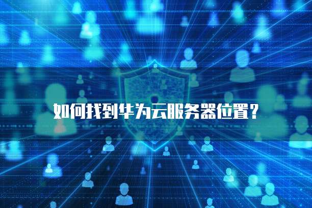 天翼云主机登录网页页面不显示了:解决方法