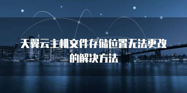 天翼云主机文件存储位置无法更改的解决方法