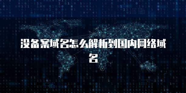 天翼云网关服务器连接不上网络怎么回事