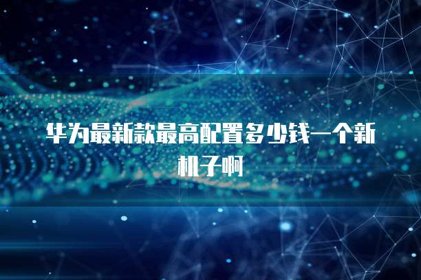 天翼云服务器查看实时流量数据