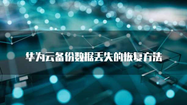 天翼云存储:开通网络权限和设置密码