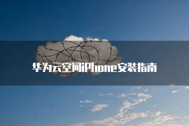 存储上安装天翼云盘好吗?为什么不能用?