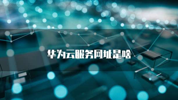 天翼云mqtt物理模型是什么类型啊？