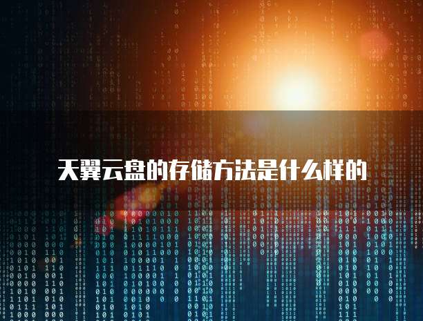 天翼云盘的存储方法是什么样的