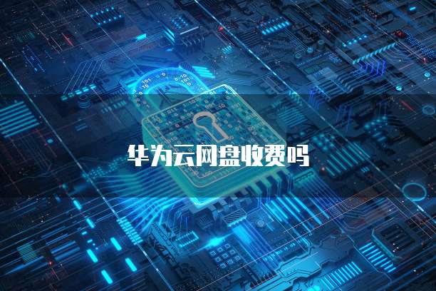 天翼云主机传输文件到电脑上不显示怎么办?