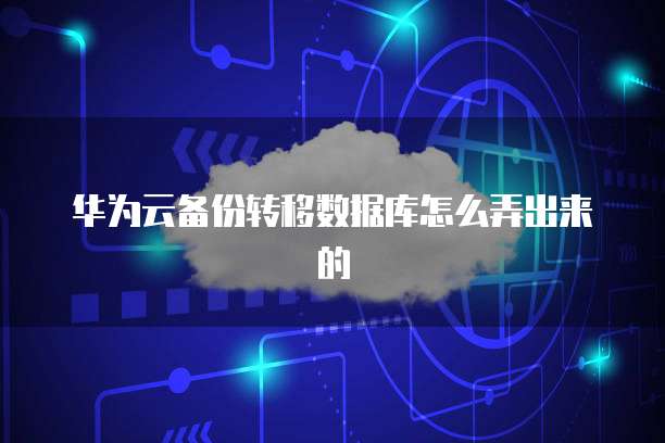 天翼云数据库打折怎么设置的