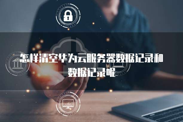 天翼云镜像选哪一个比较好