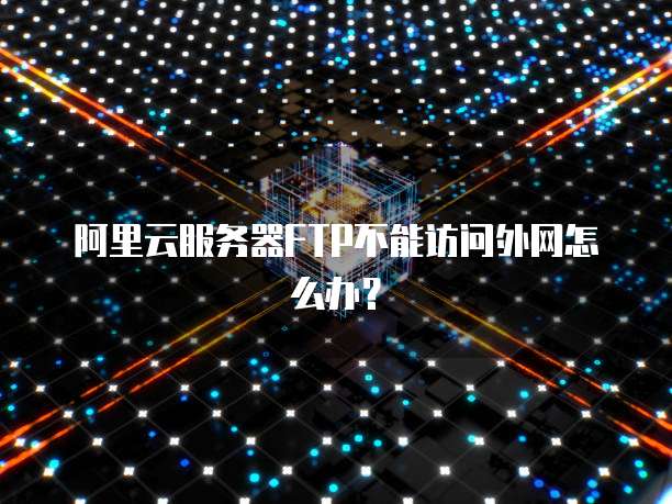 天翼云主机代理的设置位置解析