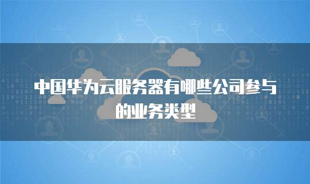 天翼云服务器的优点解析